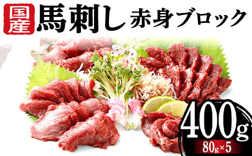 FKK19-971 馬刺し国産赤身ブロック400g 馬刺し 赤身 肉 馬肉 1518473 - 熊本県嘉島町