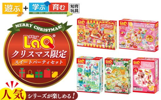 【クリスマス限定】LaQ スイートパーティーセット  | ラキュー laq おもちゃ オモチャ 玩具 育む 知育玩具 つくって楽しい ブロック 誕生日 入学 入園 お祝い プレゼント 奈良県 大淀町 恐竜 1549803 - 奈良県大淀町