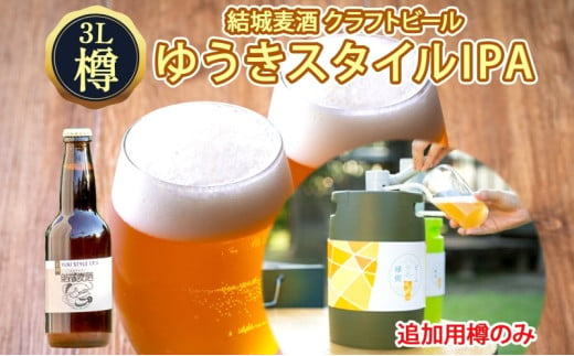 ビールの縁側 つむぎの郷発祥！ クラフトビール 3L 追加樽（専用ポンプ無し） 茨城県 結城市 結城麦酒 お酒 地ビール ビール アルコール 飲料 飲み会 晩酌 宅飲み BBQ バーベキュー 海 川 サーバー 樽 キャンプ ギフト ホームサーバー [№5802-0615] 698034 - 茨城県結城市