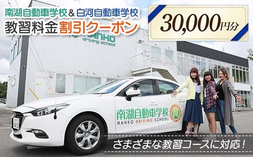 南湖自動車学校＆白河自動車学校 教習料金割引クーポン【30,000円分】自動車学校 南湖自動車学校 白河自動車学校 クーポン券  F23R-885 2314980 - 福島県白河市