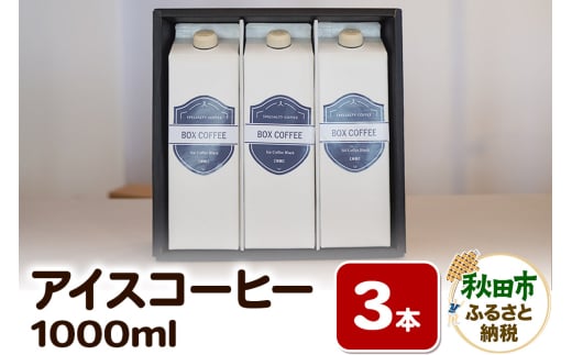 【ギフト】アイスコーヒー 1000ml  3本  ストレート 注ぐだけ 珈琲 1536599 - 秋田県秋田市