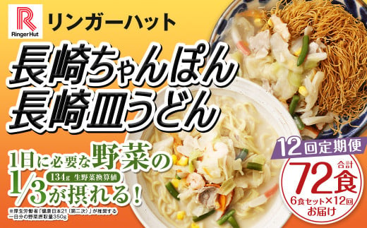 【全12回定期便】長崎ちゃんぽん・長崎皿うどん 各3食 計72食 (6食×12回) セット ／ リンガーハット ちゃんぽん チャンポン 皿うどん 国産野菜 麺類 麺 長崎県 長崎市 1500468 - 長崎県長崎市