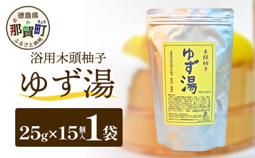 木頭柚子 ゆず湯 1袋 (25g×15個入り) 【徳島県 那賀町 入浴剤 15回分 徳用 木頭柚子 木頭ゆず きとう柚子 ゆず ユズ 柚子 お風呂 風呂 ふろ 浴室 柑橘 柑橘系 バスタイム 無香料 無添加 国産 浴用 浴用雑貨 バス用品 癒し リラックス】KM-46 1225583 - 徳島県那賀町