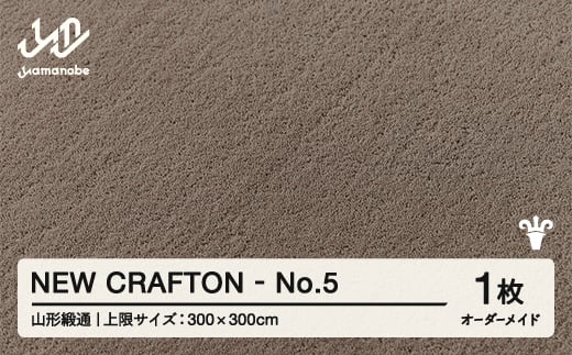 【山形緞通】 『NEW CRAFTON』 No.5 オーダーメイド (上限：300cm×300cm） 高級 カーペット 絨毯 じゅうたん インテリア ラグ おしゃれ オシャレ お洒落 oc-lrncx300-no5