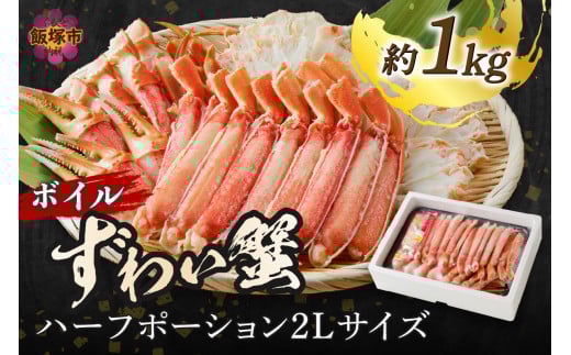 ボイルずわいがにハーフポーション2Lサイズ(約1kg)[C-142] 蟹 カニ ズワイガニ ズワイ蟹 ボイル 冷凍 贈答 ギフト 贈り物