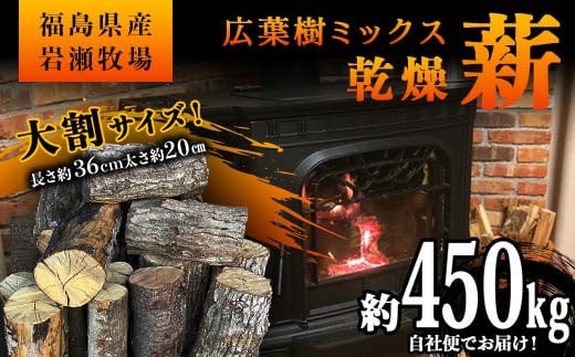 ご自宅までお届け！大割サイズ 福島県産「乾燥薪」約450kg 薪ストーブ キャンプ アウトドア 焚火 焚き火 暖炉 F6Q-213 1837755 - 福島県鏡石町