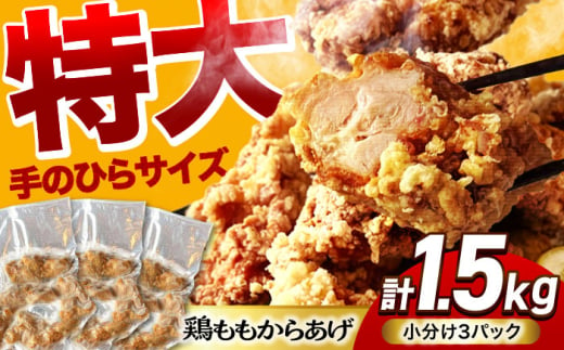 揚げる手間なし！特大からあげ 1.5kg (小分け3パック) 【加登屋食堂】 名物 鶏もも唐揚げ 大容量 [MGQ002]