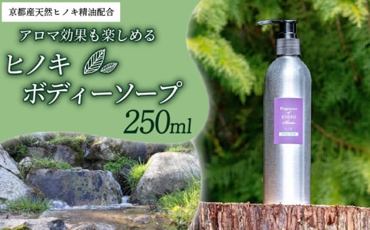 ボディソープヒノキ 250ml 京都産天然ヒノキ精油 ボディソープ 森の精油所 デオドラント効果 パラペンフリー 合成着色料フリー 合成香料フリー 鉱物油フリー サルフェートフリー シリコーンフリー エタノールフリー 京都産ヒノキ アロマ効果 リフレッシュ 京都府