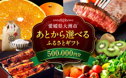 【あとから選べる】大洲市ふるさとギフト 50万円分 [AGXX025] 牛肉 豚肉 フルーツ 果物 ふるーつ くだもの 海鮮 うなぎ 鰻 スイーツ カタログ ギフト あとからセレクト 選べるギフト 日用品 観光 宿泊 旅行 50万円 500000円 お正月 クリスマス 1537454 - 愛媛県大洲市