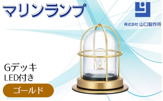 マリンランプ「Gデッキ【ゴールド】LED付」 [No.974-01] ／ 真鍮 砲金製 ハンドメイド 重量感 船 照明器具 ライト インテリア 岐阜県 1541450 - 岐阜県山県市