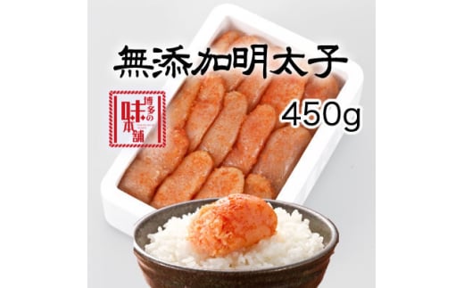 博多の味本舗　無添加辛子明太子450g(吉富町)【1481893】 1539975 - 福岡県吉富町