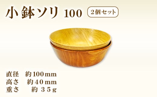 Hikimi 森の器 小鉢ソリ 100 (2個セット)【径:約100mm 高:約40mm 約35g 2個 食器 木製食器 器 お椀 茶碗 小鉢 ペア 民芸品 工芸品 木工品 手作り 木の温もり】