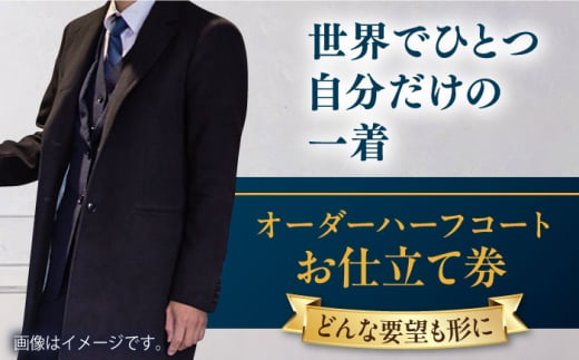 【こだわりのデザインを形に】オーダーハーフコート お仕立て券 1枚 どんなご要望にも応える オーダーハーフコート メンズ レディース オーダーメイド 【たかなし洋服店】 [AKFF013] 1529919 - 神奈川県横須賀市