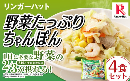 野菜たっぷりちゃんぽん 計4食 セット ／ リンガーハット ちゃんぽん チャンポン 国産野菜 麺類 麺 長崎県 長崎市 1500579 - 長崎県長崎市