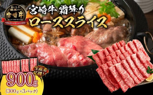 生産者応援 数量限定 宮崎牛 ロース スライス 計900g 霜降り 牛肉 黒毛和牛 ミヤチク 国産 食品 おかず すき焼き 焼きしゃぶ しゃぶしゃぶ おすすめ 高級 お祝い 贈り物 パック数が選べる 宮崎県 日南市 送料無料_EA15-24 1297891 - 宮崎県日南市