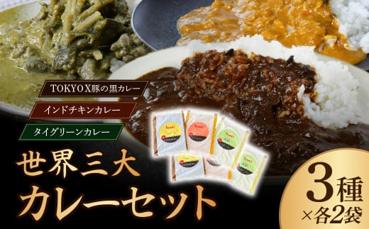 世界三大カレーセット 黒カレー･チキンカレー･グリーンカレー 3種×2袋 タミー食品 | 埼玉県 所沢市 カレー インドカレー ポークカレー チキンカレー グリーンカレー スパイス スパイスカレー 豚 豚肉 ポーク 鶏 鶏肉 チキン レトルト レトルトカレー 冷凍カレー エスニック 本格的 保存食 常備食 ギフト 自宅用 おいしい おすすめ タイカレー インドカレー ココナッツ 1555617 - 埼玉県所沢市