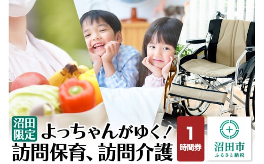 《群馬県沼田市内限定》よっちゃんがゆく！訪問保育、訪問介護 1時間利用券