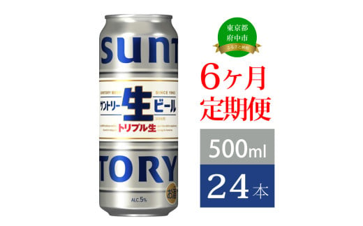 定期便 6か月 サントリー生ビール　500ml缶　24本入 ビール サントリー 【 お酒 プレゼント 贈り物 お歳暮 お年賀 】 1543751 - 東京都府中市