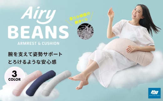 Airy BEANS 腕まくら クッション デスクワーク 姿勢サポート 水洗いOK