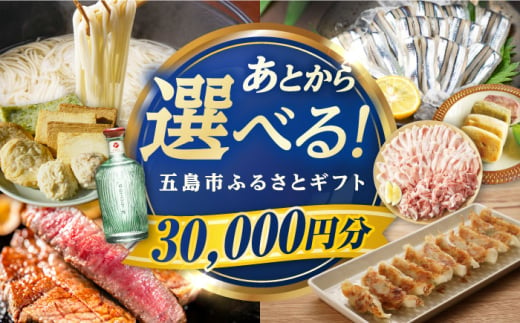 【あとから選べる】長崎県五島市ふるさとギフト 3万円分 和牛 魚 鮮魚 椿 うどん [PZX011]