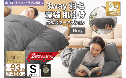 【寝袋にもなる3way!】 洗える 羽毛布団 肌掛け シングル ダック93％ グレー [川村羽毛 山梨県 韮崎市 20742843] 寝袋 羽毛 布団 ふとん 車中泊 キャンプ 防災 ダウンシュラフ ボルスタークッション 1545624 - 山梨県韮崎市