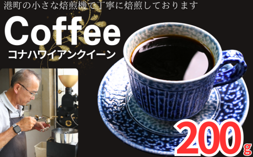 コーヒー コナ ハワイアンクイーン 約200g 粉 自家焙煎 コーヒー 珈琲  粉コーヒー 粉珈琲 コーヒー豆 珈琲豆 高級豆 最高級豆 挽き立て 煎りたて 挽きたて 焙煎仕立て 本格 厳選 こだわり ブレンド コーヒー焙煎 シティーロースト  ティータイム 食後 飲み比べ 芳醇 飲料 コーヒー飲料 ドリップ ケーキ デザート お茶 紅茶 ギフト 贈答用 お取り寄せ ふるさと納税 千葉県 銚子市 ティピカ 1546684 - 千葉県銚子市