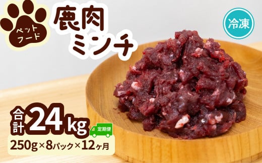 ペット用 鹿ミンチ 定期便250g×8P×12回 鹿肉 ミンチ ペットフード 無添加 高たんぱく 低脂肪 豊富な鉄分 手作りフード 【選べる粗挽き／細挽き】 1537338 - 徳島県海陽町