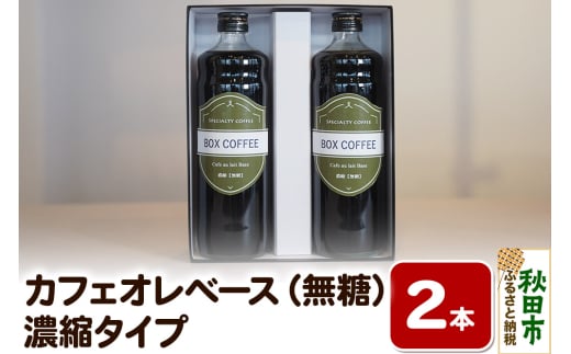 【ギフト】カフェオレベース 600ml×2本（無糖） 濃縮タイプ 珈琲 コーヒー 1536602 - 秋田県秋田市