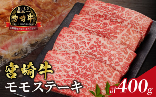 [令和7年6月発送]宮崎牛モモステーキ(計400g) 肉 牛 牛肉 国産_T009-0181-06