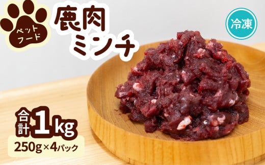 ペット用 鹿ミンチ 250g×4P 鹿肉 ミンチ ペットフード 無添加 高たんぱく 低脂肪 豊富な鉄分 手作りフード 【選べる粗挽き／細挽き】 1537331 - 徳島県海陽町