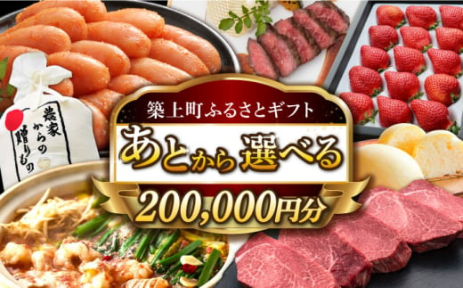 【あとから選べる】築上町ふるさとギフト 20万円分 ハンバーグ 餅 米 明太子 博多和牛 [ABZY014]