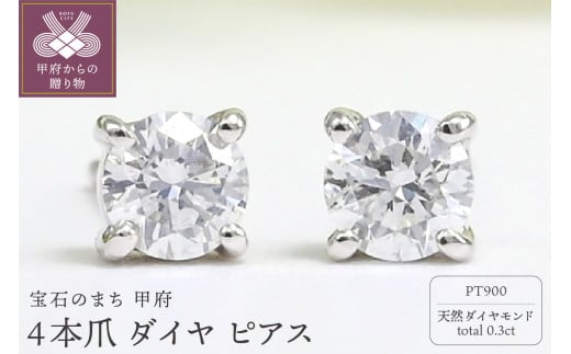 プラチナ Dカラー 計 0.3ct 4本爪 ダイヤ ピアス BPE-02030P