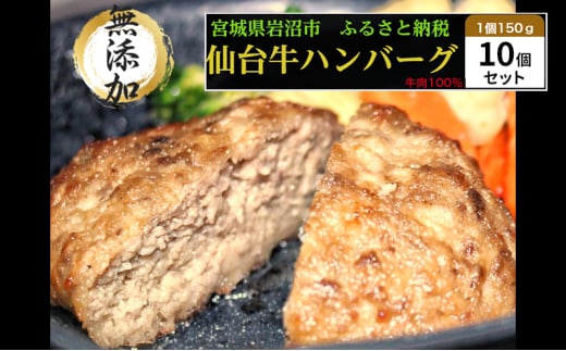 仙台牛×グレインフェッドビーフ 手ごねハンバーグ 150g×10個セット 冷凍発送 牛肉 仙台牛 [№5704-0860] 1538643 - 宮城県岩沼市