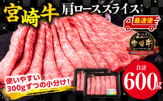 【最速便】宮崎牛 肩ロース スライス 300g×2パック 合計600g_M132-006_02-2W