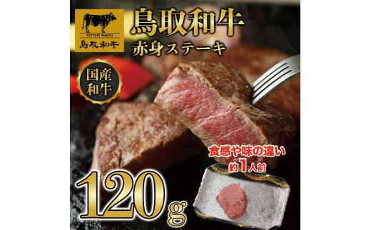 鳥取和牛　赤身ステーキ　120g×1枚  1520 1536385 - 鳥取県琴浦町 |牛肉