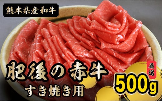 89-95　熊本県産和牛　肥後のあか牛　すき焼き用500g 273732 - 熊本県宇土市