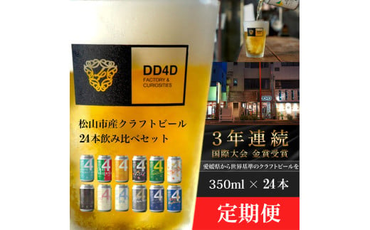 [選べる定期便] クラフトビールセット(缶または瓶) ビール お酒 くらふとびーる 地ビール BBQ 宅飲み 家飲み 晩酌 愛媛県 松山市 道後 DD4D