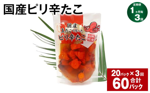 【1ヶ月毎3回定期便】国産ピリ辛たこ 180g 計60パック（20パック×3回） タコ たこ 魚介類