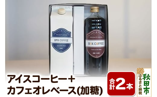 【ギフト】アイスコーヒー＋カフェオレベース(加糖)の詰め合わせ 濃縮タイプ 珈琲 1536608 - 秋田県秋田市