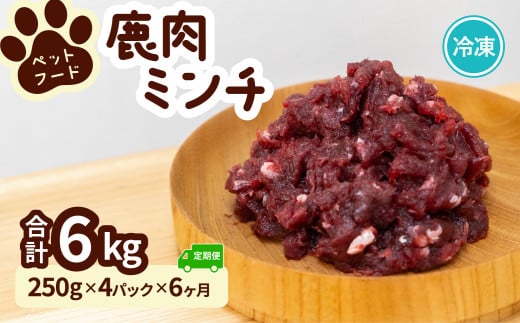 ペット用 鹿ミンチ 定期便250g×4P×6回 鹿肉 ミンチ ペットフード 無添加 高たんぱく 低脂肪 豊富な鉄分 手作りフード 【選べる粗挽き／細挽き】 1537334 - 徳島県海陽町