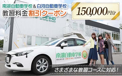 南湖自動車学校＆白河自動車学校 教習料金割引クーポン【150,000円分】自動車学校 南湖自動車学校 白河自動車学校 クーポン券 F23R-888