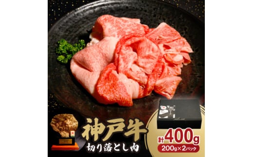 神戸牛切り落とし肉 400g【1527917】 1538417 - 兵庫県尼崎市