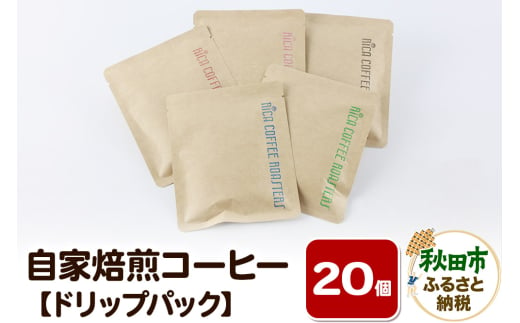 自家焙煎 コーヒー【ドリップパック】5種計20個 珈琲 ドリップバッグ