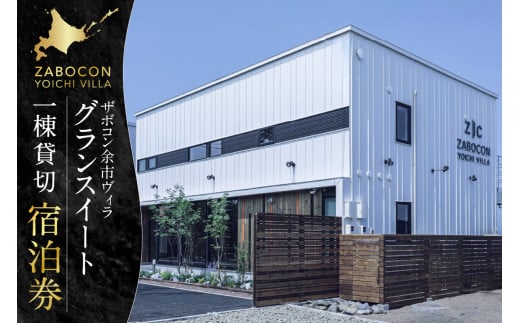 ザボコン余市ヴィラ(ZABOCON YOICHI VILLA) グランスイート １棟 貸切宿泊券 1540572 - 北海道余市町