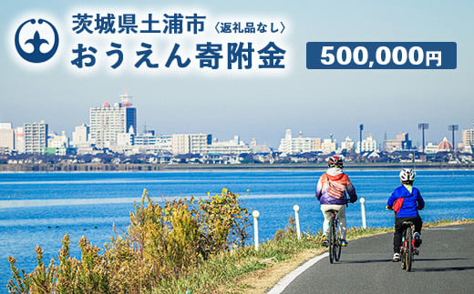 《返礼品なし》500,000円 茨城県土浦市おうえん寄附金