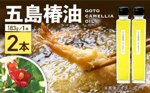 五島列島直送！椿油 183g×2本セット 天然 100％ カメリアオイル 食用 植物油 五島市/こだわり工房弘松 [PEE003] 1537405 - 長崎県五島市