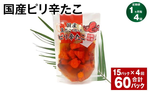 【1ヶ月毎4回定期便】国産ピリ辛たこ 180g 計60パック （15パック×4回） タコ たこ 魚介類 1538040 - 茨城県神栖市