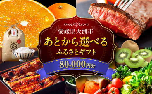 【あとから選べる】大洲市ふるさとギフト 8万円分 [AGXX019] 牛肉 豚肉 フルーツ 果物 ふるーつ くだもの 海鮮 うなぎ 鰻 スイーツ カタログ ギフト あとからセレクト 選べるギフト 日用品 観光 宿泊 旅行 8万円 80000円 お正月 クリスマス 1537448 - 愛媛県大洲市