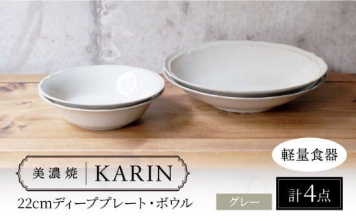 【美濃焼】[軽量食器] KARIN 22cmディーププレート・ボウル ペア 4点セット (グレー )  多治見市 / 井澤コーポレーション 食器 皿 鉢 [TBP249]