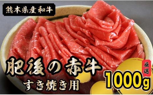 89-6　熊本県産和牛　肥後のあか牛　すき焼き用1000g 232589 - 熊本県宇土市